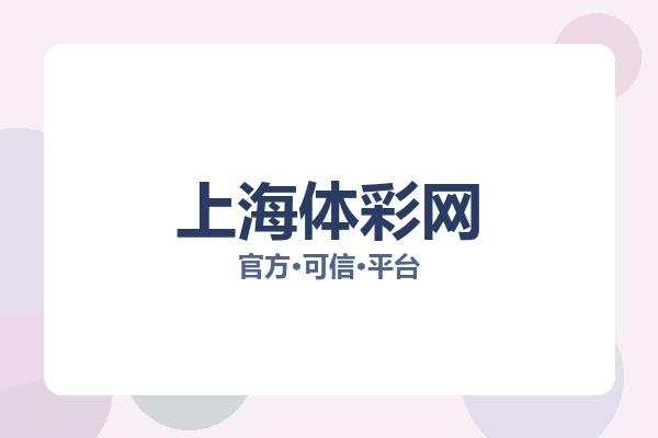 上海体彩网