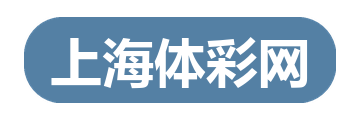 上海体彩网